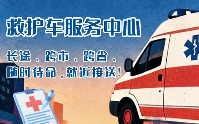 呼和浩特救护车出租